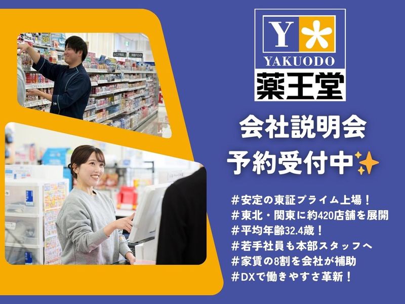 株式会社薬王堂