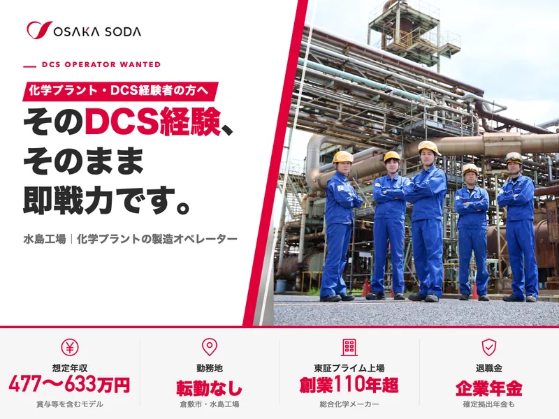 株式会社大阪ソーダ　水島工場のアルバイト・バイト求人情報-04