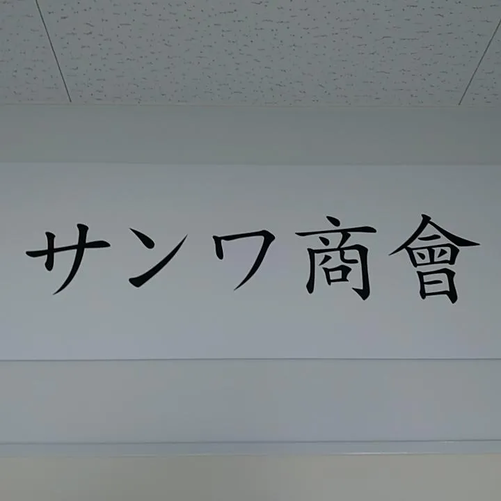 株式会社サンワ商會(姫路市中央卸売市場内)のアルバイト・バイト求人情報