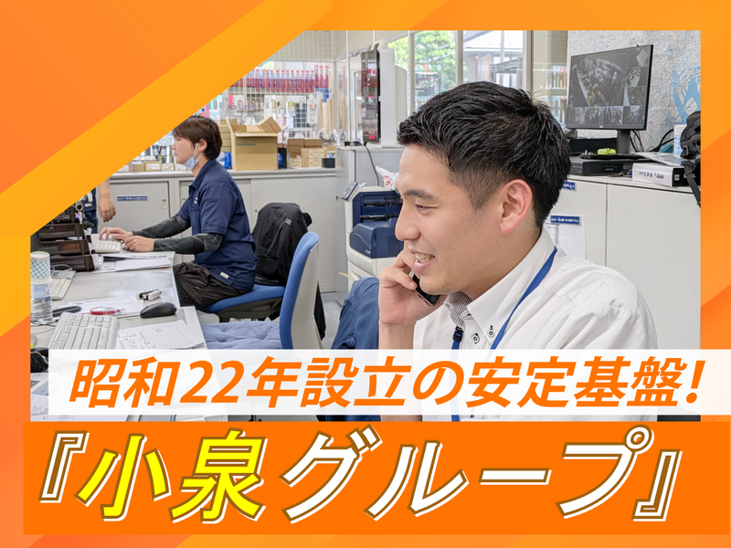 株式会社小泉中央　中央本社のアルバイト・バイト求人情報-02