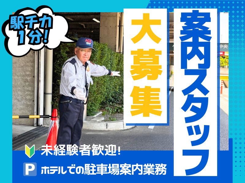株式会社エース警備保障の求人・転職情報