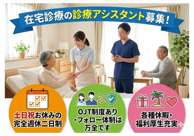医療法人社団 やまと (やまと在宅診療所)の求人・転職情報