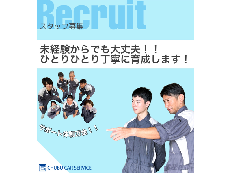 中部カーサービス株式会社の求人・転職情報