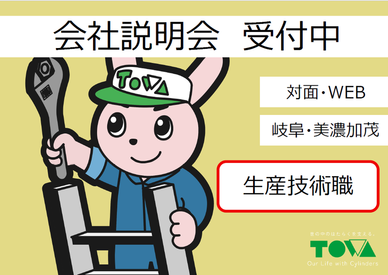 株式会社東和製作所