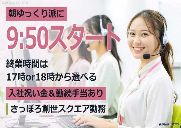 トランスコスモス株式会社　DCC北海道エリアのアルバイト・バイト求人情報