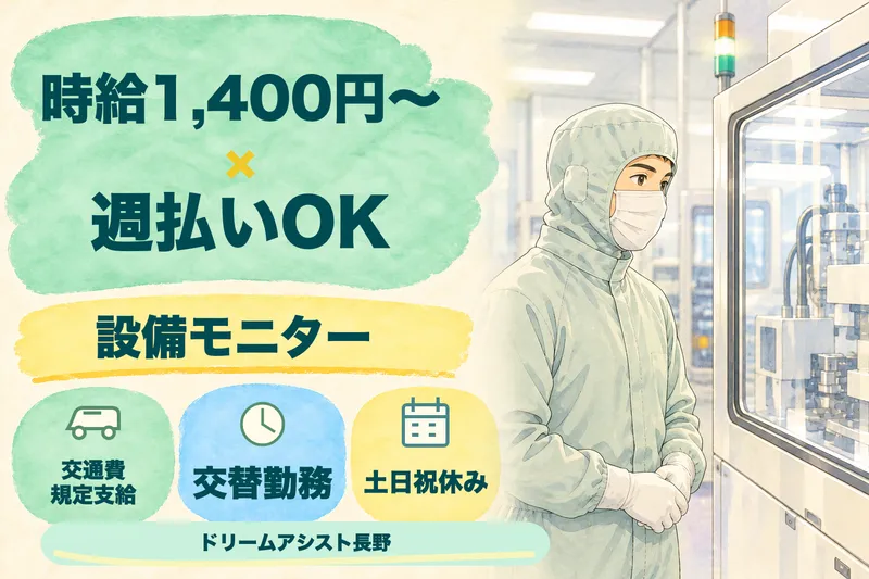 株式会社ドリームアシスト長野のアルバイト・バイト求人情報