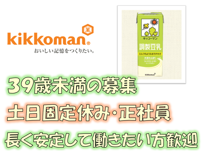 キッコーマンソイフーズ株式会社の求人・転職情報