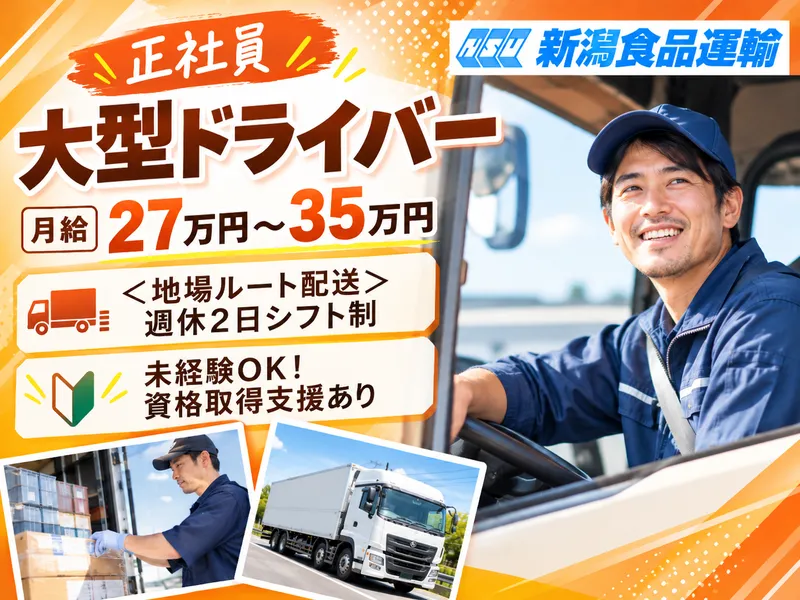 株式会社 新潟食品運輸の求人・転職情報