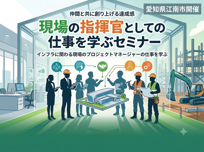 愛知県/文系歓迎!現場のプロジェクトマネージャーの仕事を学ぶ
