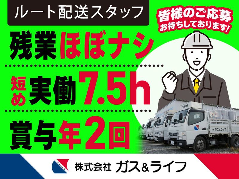 株式会社ガス＆ライフの求人・転職情報