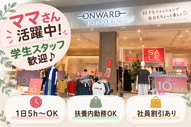 ONWARD CROSSET SELECT サンリブシティ小倉店のアルバイト・バイト求人情報