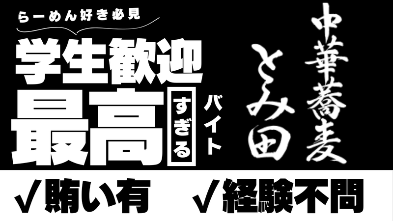 松戸富田製麺　北綾瀬のアルバイト・バイト求人情報-02