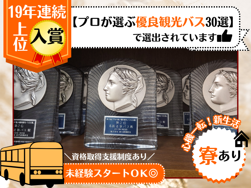 名阪近鉄バス株式会社のアルバイト・バイト求人情報-03