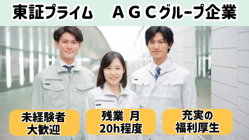 AGCエレクトロニクス株式会社の求人・転職情報