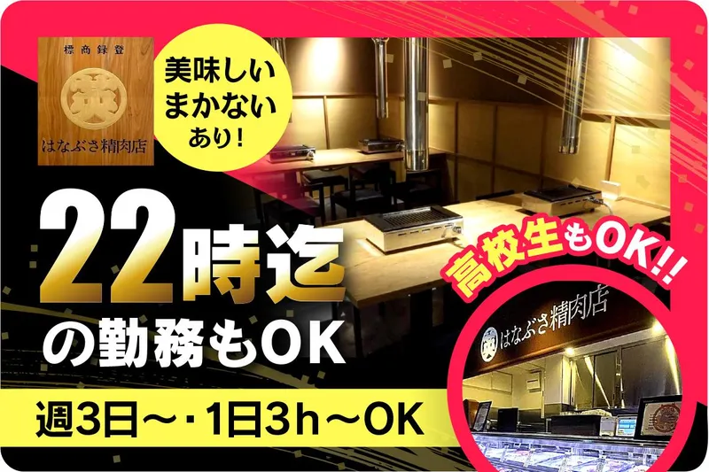 はなぶさ精肉店のアルバイト・バイト求人情報