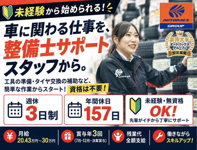 オートバックス254朝霞店のアルバイト・バイト求人情報