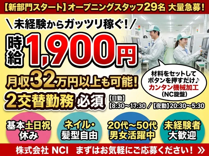 株式会社NCIのアルバイト・バイト求人情報