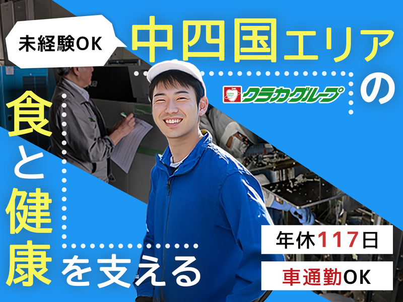 倉敷青果株式会社-0005の求人・転職情報