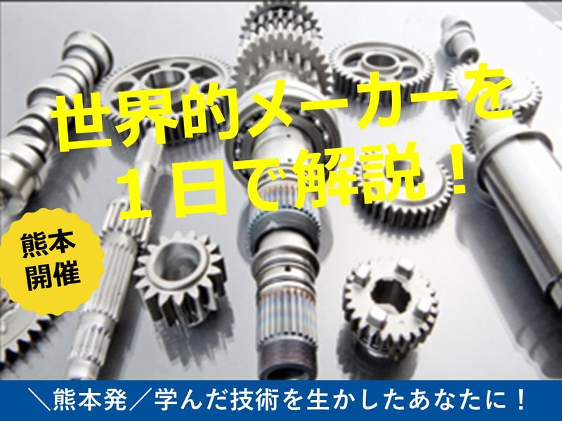 【熊本本社】理系向け!設計開発に繋がる業界研究会