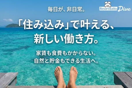 株式会社ダイブのアルバイト・バイト求人情報