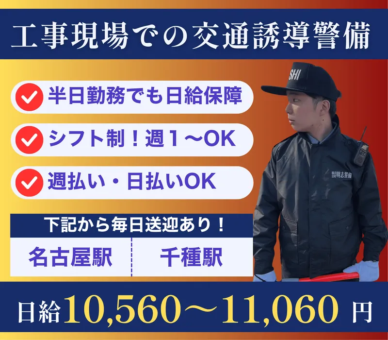 株式会社明志警備のアルバイト・バイト求人情報