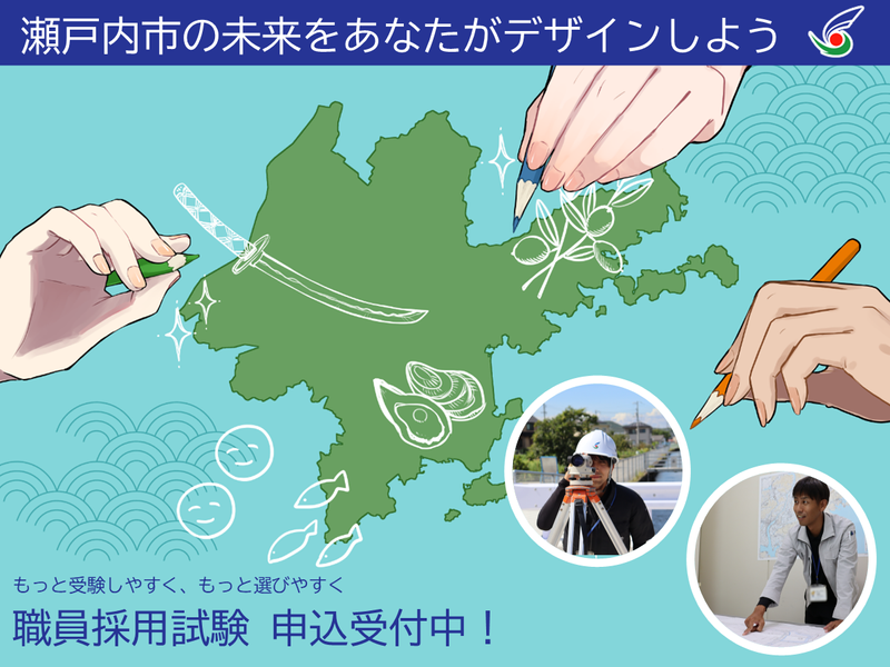 瀬戸内市