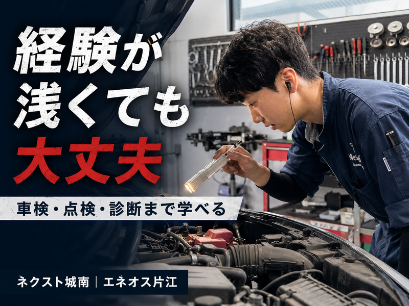 株式会社ネクスト城南の求人・転職情報