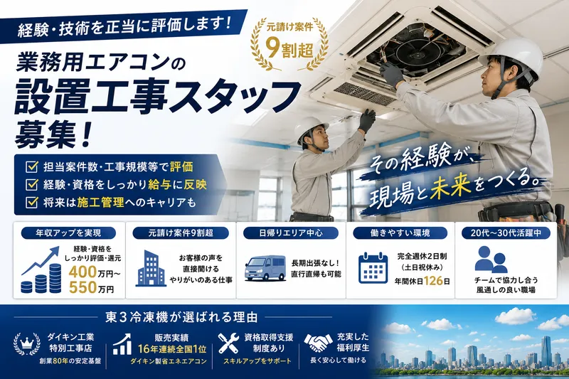 東３冷凍機株式会社の求人・転職情報