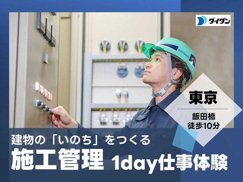 【東京開催】電気・空調・衛生~暮らしを支える施工管理体験