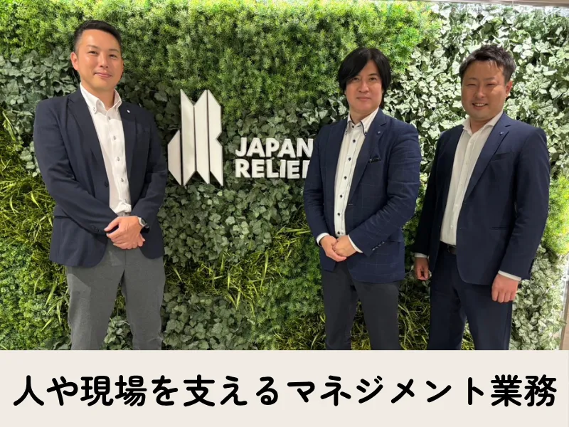 株式会社ジャパン・リリーフの求人・転職情報