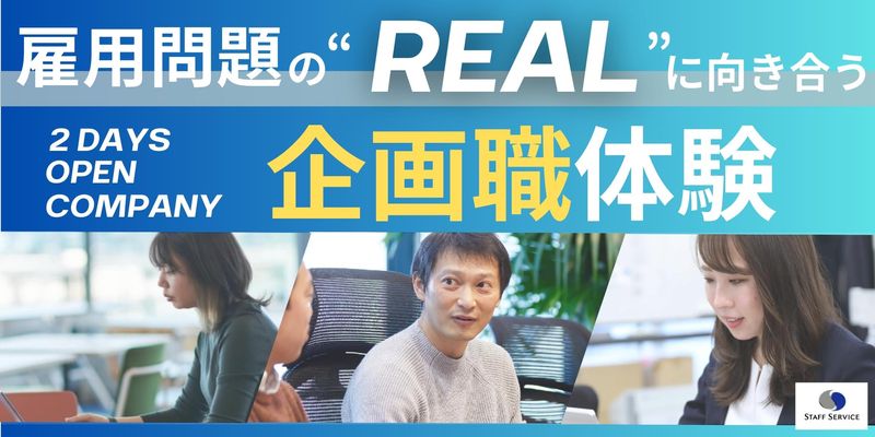 【雇用現場のリアルに迫る】社会課題解決&企画体験2days