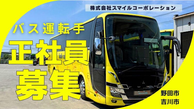 株式会社スマイルコーポレーション-0002の求人・転職情報