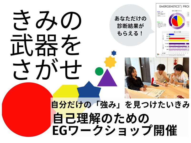 キミだけの強みが見つかる!自己理解のためのEGワークショップ