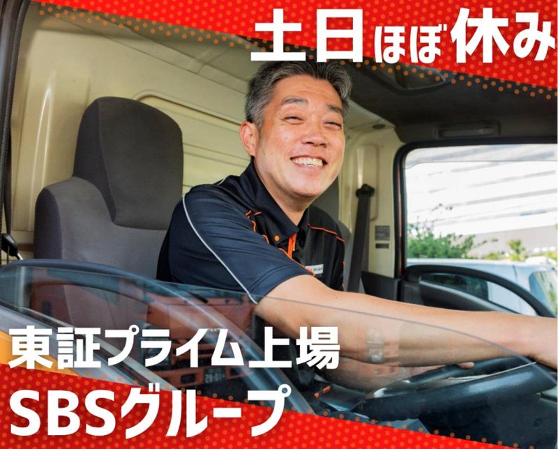 SBS即配サポート株式会社　埼玉支店