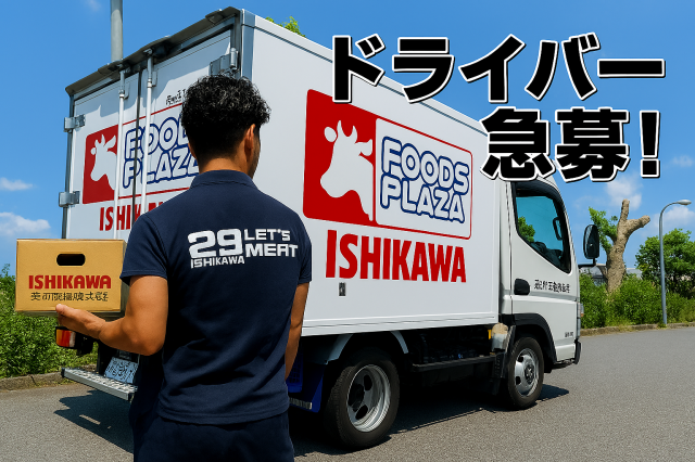 泰平商事㈱　肉の石川の求人・転職情報