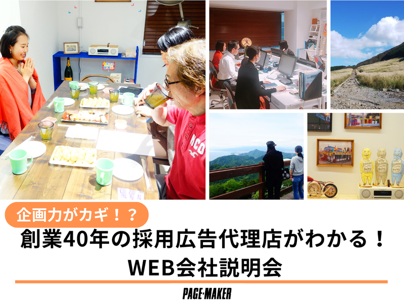 【企画力がカギ?】創業40年の広告代理店を知るWEB説明会