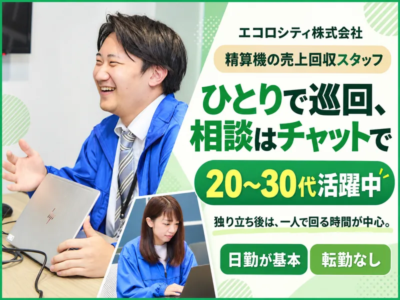 エコロシティ株式会社 九州支店のアルバイト・バイト求人情報