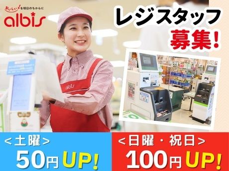 アルビス　安原中央店のアルバイト・バイト求人情報-42