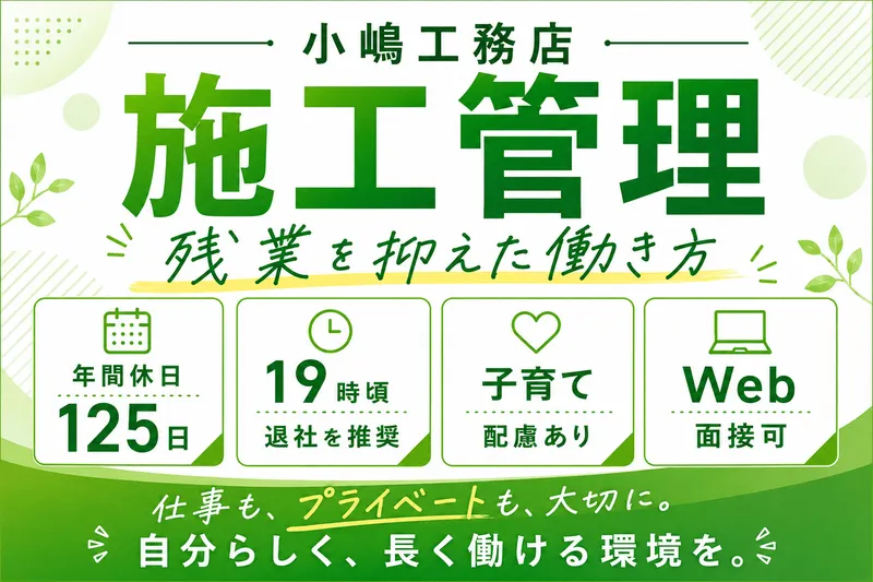 株式会社小嶋工務店の求人・転職情報