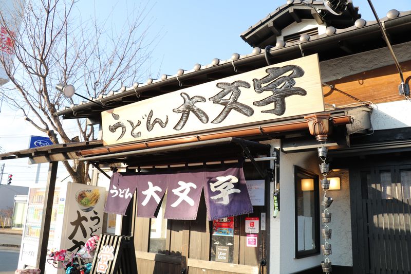 うどん大文字　筑紫野店のアルバイト・バイト求人情報-02