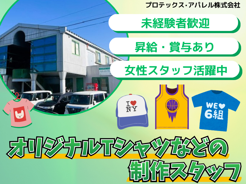 プロテックスアパレル株式会社の求人・転職情報