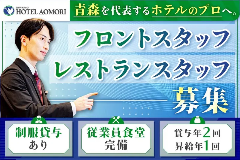 株式会社ホテル青森の派遣求人情報