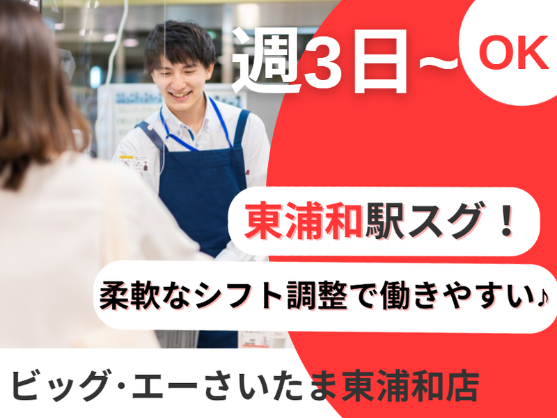 ビッグエーさいたま東浦和店のアルバイト・バイト求人情報-03