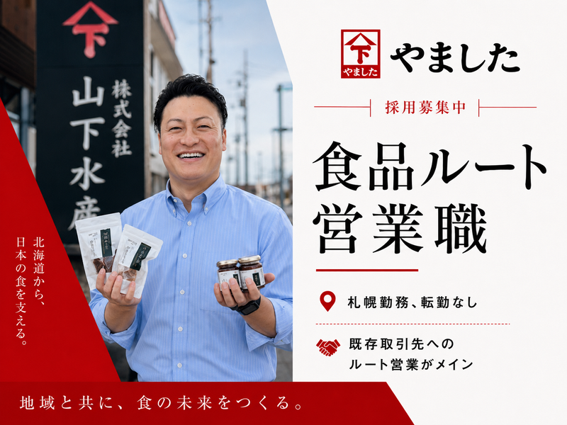 株式会社山下水産の求人・転職情報