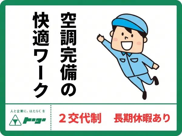 株式会社トーコーのアルバイト・バイト求人情報-10