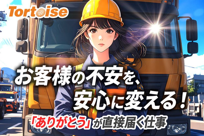株式会社トータスカーアシスタンスの求人・転職情報