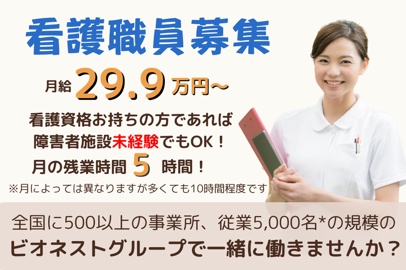 株式会社ビオネストの求人・転職情報