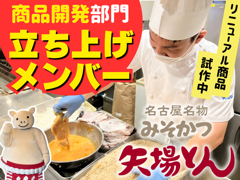 株式会社矢場とんの求人・転職情報