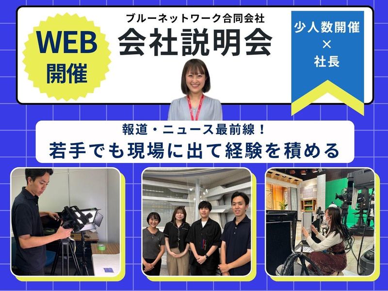 【28卒・5月・6月開催】TV・報道の仕事を理解する!説明会