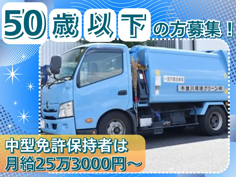 木曽川環境クリーン株式会社の求人・転職情報